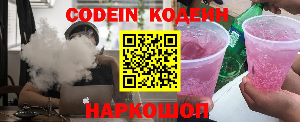 Codein напиток Lean (лин)  Вход с VPN  Дзержинский 